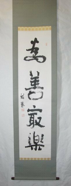 特選品　YE-128　板倉花巻　四字書　紙本　肉筆　掛軸　書画　合箱　千葉県の人