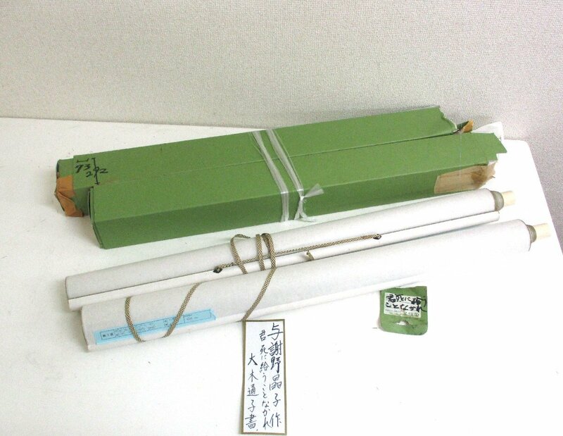 高崎店【中古品】ｒ5-57 君死にたまふことなかれ 与謝野晶子・作 大木通子・書 掛け軸 ２本 掛け軸