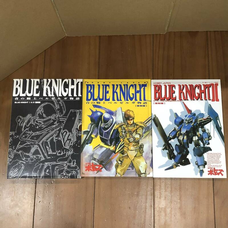 BLUE KNIGHT　青の騎士ベルゼルガ物語　Ⅰ・Ⅱ　復刻版　装甲騎兵ボトムズ　Hobby JAPAN　2005年　【54】