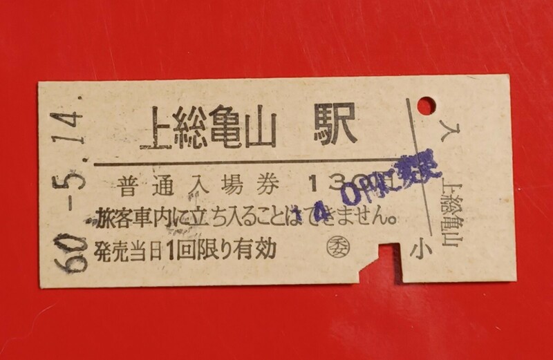 硬券入場券●額面130円券（140円に変更印捺印）【久留里線・○委　上総亀山駅】国鉄時代のS60.5.14付け●入鋏済