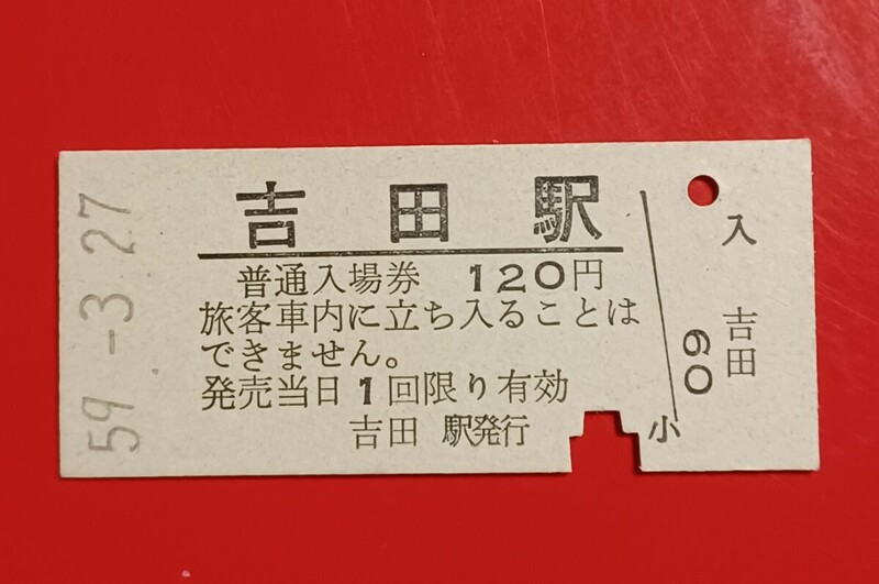 硬券入場券●額面120円券【越後線・吉田駅】国鉄時代のS59.3.27付け●入鋏済