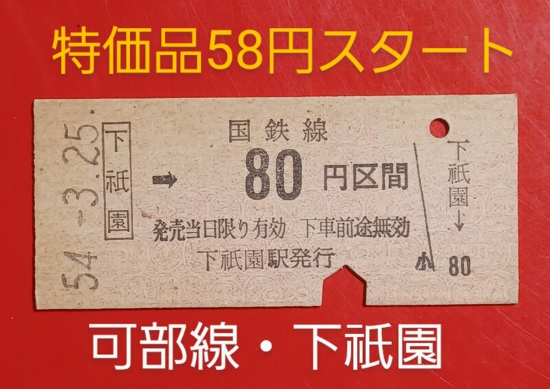 『特価品』　硬券乗車券●【可部線・下祇園→80円区間●下祇園駅発行】●国鉄時代のS54.3.25付け●入鋏済