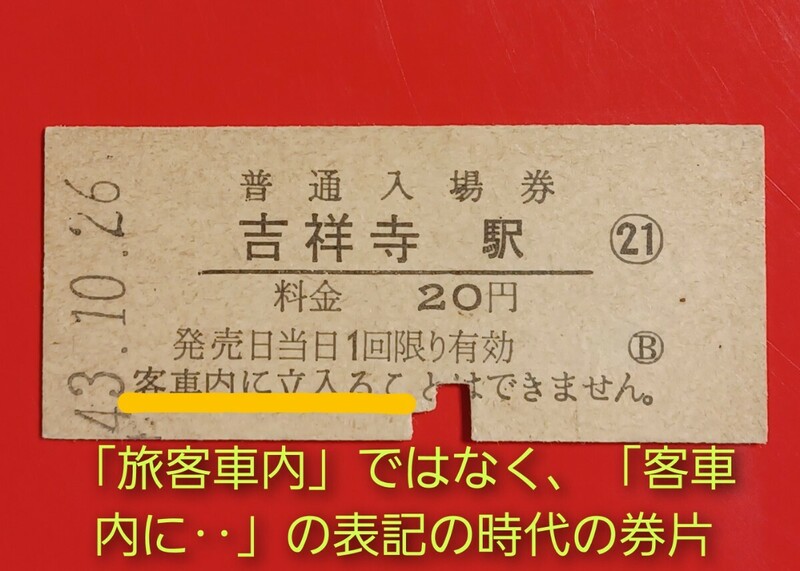 硬券入場券●額面20円券【中央本線・吉祥寺駅】国鉄時代のS43.10.26付け●入鋏済