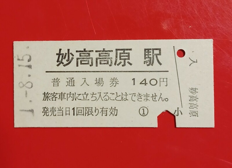 硬券入場券●額面140円券【信越本線・妙高高原駅】H1.8.15.付け●入鋏済