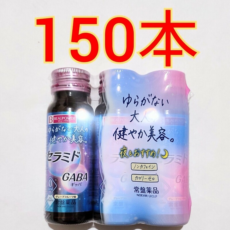 常盤薬品工業 ビューパワー セラミド・GABA ドリンク 50ml×150本 ギャバ セラミド 栄養ドリンク　肌荒れ　疲労　アルフェ　美肌 