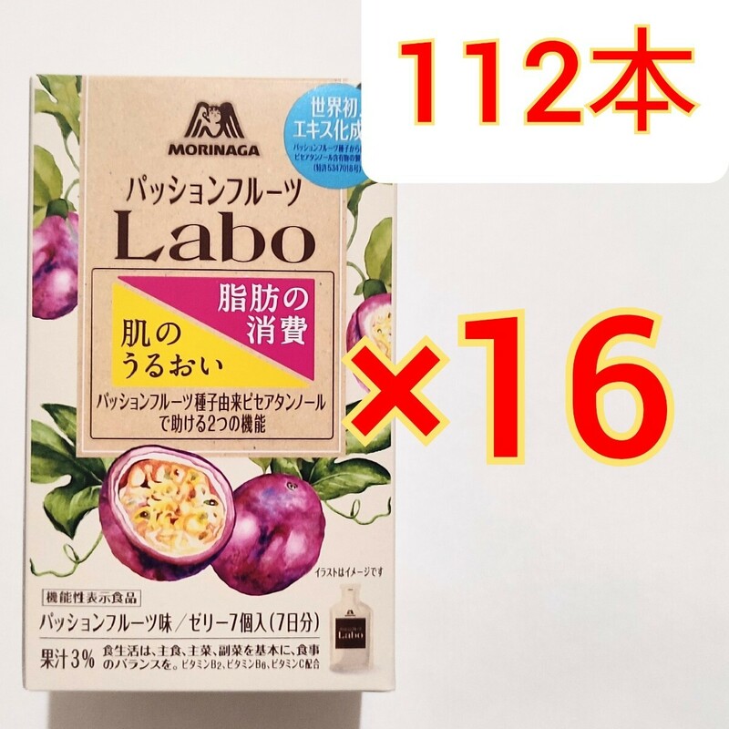 森永製菓 パッションフルーツ Labo ゼリー　パッションフルーツ味 7個入×16箱　機能性表示食品　ダイエット　サプリメント　サプリ