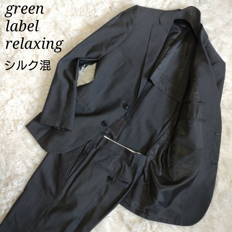 【美品 シルク混】グリーンレーベルリラクシング green label relaxing スーツセットアップ サイズ44/Sサイズ相当 絹混 背抜き グレー 灰色