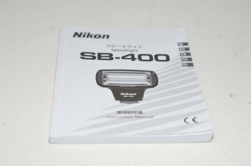 【送料無料】Nikon ニコン SB-400 使用説明書（K141）