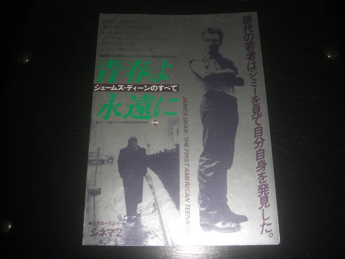 映画チラシ 『 ジェームズ・ディーン のすべて　青春よ永遠に 』　(銀色版) シネマ2　1978年頃
