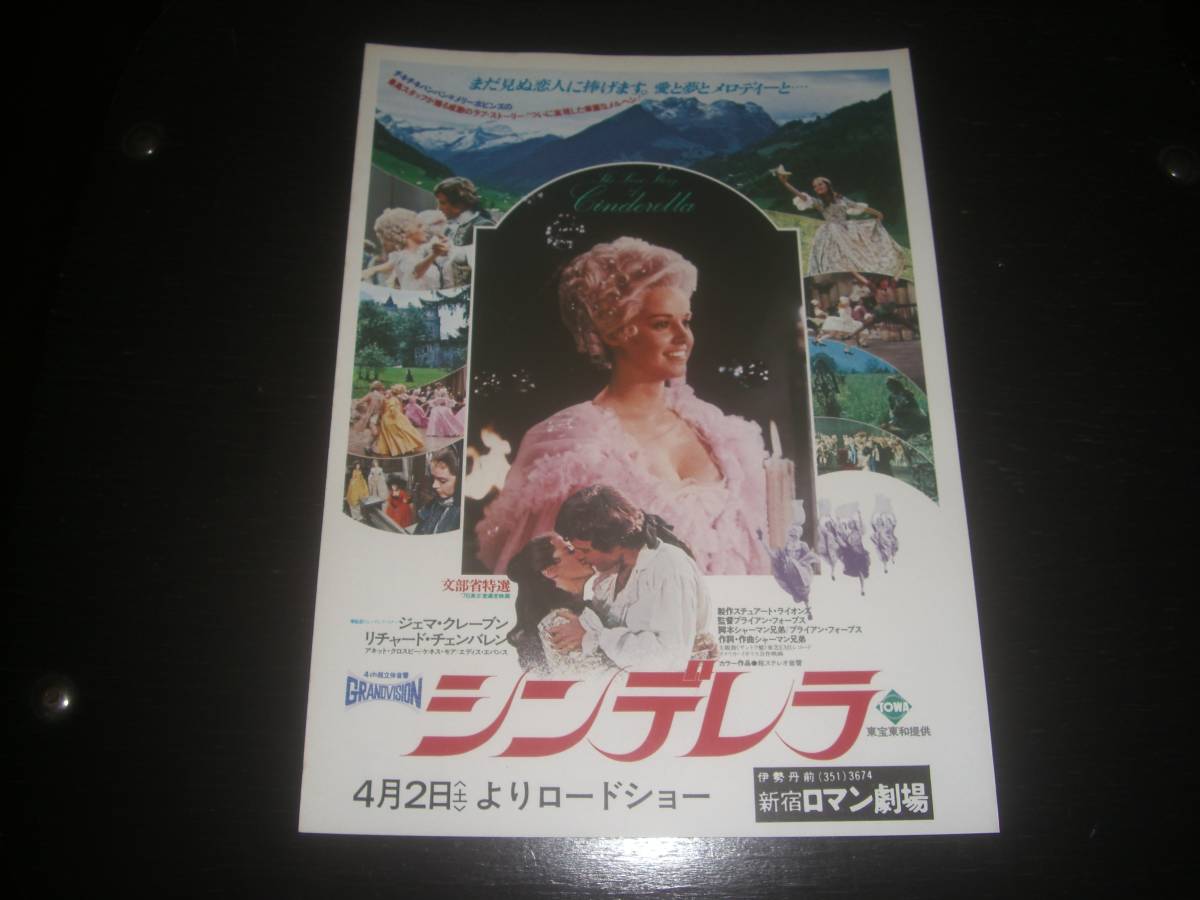 映画チラシ　『 シンデレラ 』　1978年　新宿ロマン