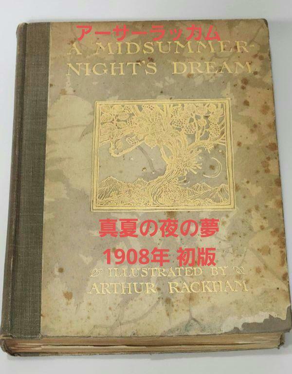 超希少 アーサーラッカム 挿絵本 A Midsummer Night's Dream 真夏の夜の夢 シェイクスピア 1908年 初版 貴重 挿絵カラー40点 古書