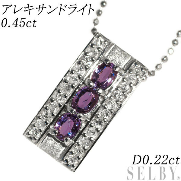 希少 Pt アレキサンドライト ダイヤモンド ペンダントネックレス 0.45ct D0.22ct 新入荷 出品1週目 SELBY