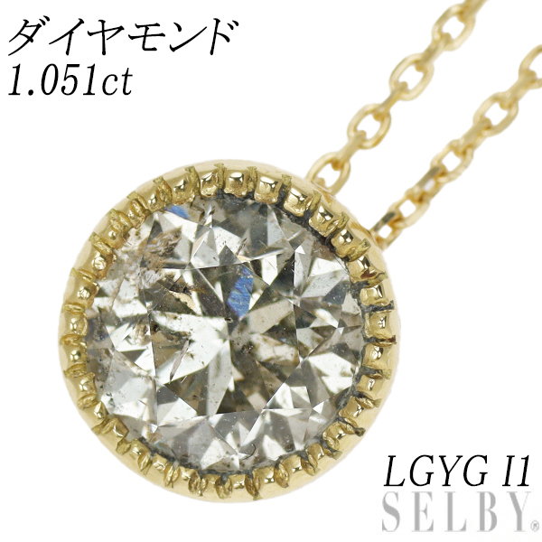 新品 K18YG ダイヤモンド ペンダントネックレス 1.051ct LGYG I1【エスコレ】 出品5週目 SELBY