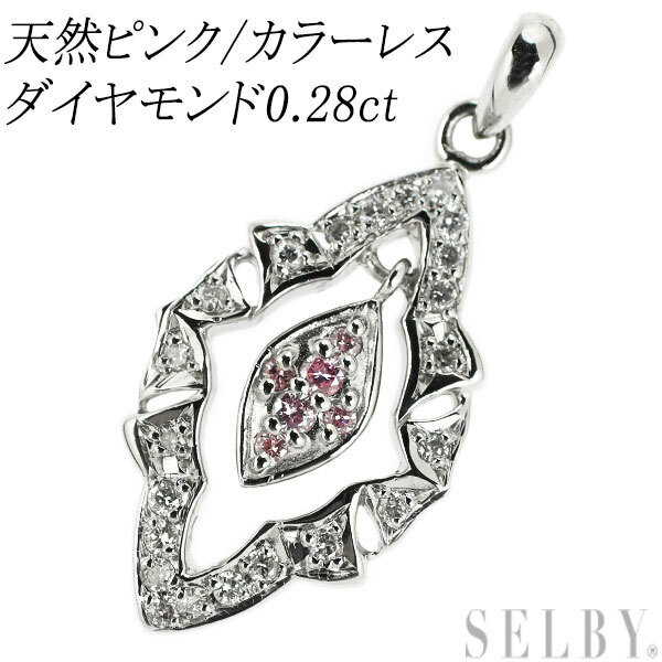 希少 Pt900 天然ピンク カラーレス ダイヤモンド ペンダントトップ 0.28ct 新入荷 出品1週目 SELBY