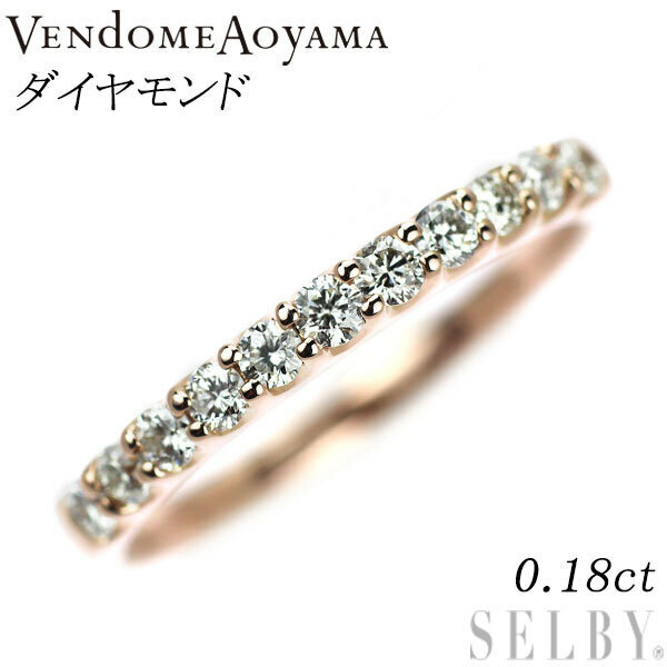 ヴァンドーム青山 K18PG ダイヤモンド リング 0.18ct ピンキー 新入荷 出品1週目 SELBY