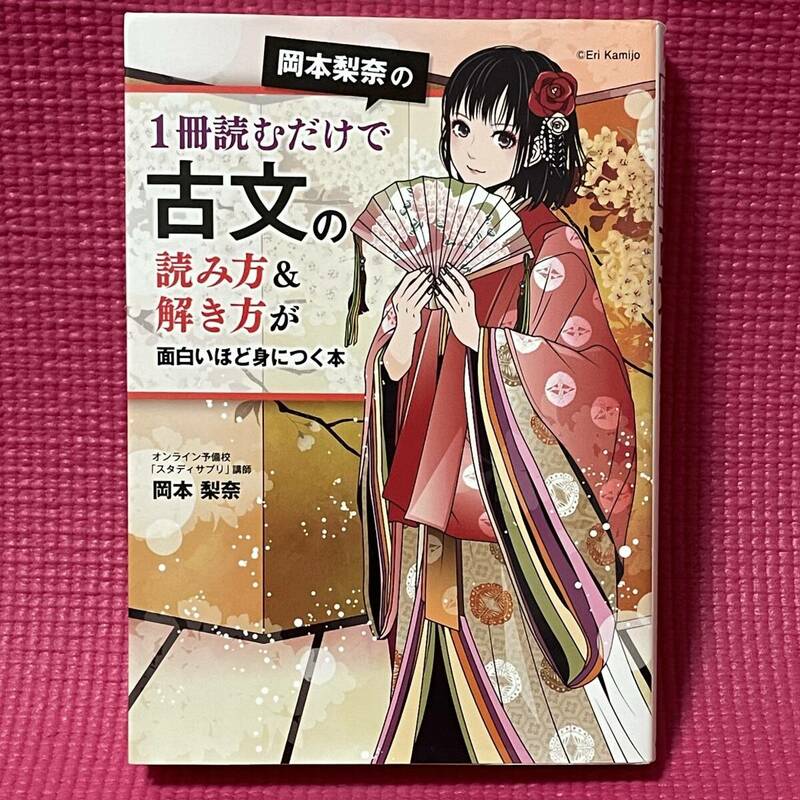  【安心な匿名配送】 受験　古文 ★ 岡本梨奈の1冊読むだけで古文の読み方＆解き方が面白いほど身につく本 ★ 【 美品 】 