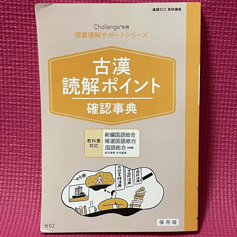 【匿名配送】 高校1年講座 ★ 古漢　読解ポイント　確認事典 保存版★ 授業理解サポートシリーズ　チャレンジ 別冊　進研ゼミ 【 美品 】 