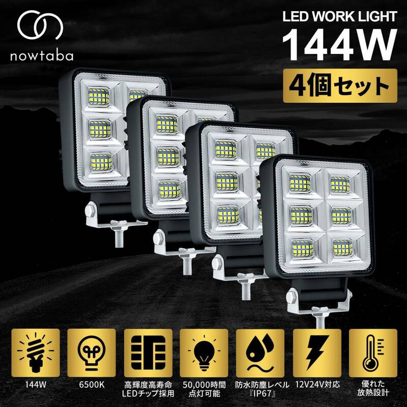 nowtaba 144W LEDライト スイッチライト 作業灯 ワークライト 集魚灯 投光器 ハンディライト 屋外ライト ポジションランプ 12V 4個セット