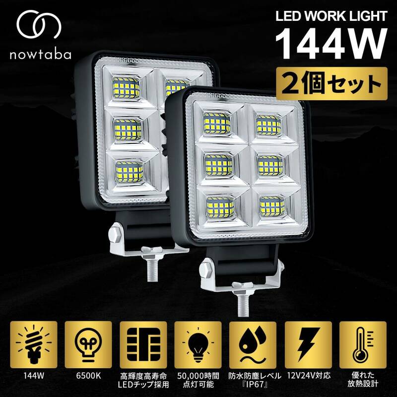 nowtaba 144W LEDライト スイッチライト 作業灯 ワークライト 集魚灯 投光器 ハンディライト 屋外ライト ポジションランプ 12V 2個