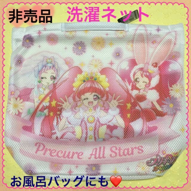 プリキュアオールスターズ 洗濯ネット アパレル付属グッズ お風呂バッグ トゥインクル HUGっと アラモードおもちゃ プール水遊び【非売品】