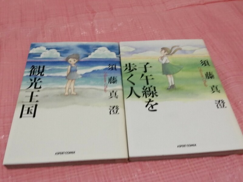 観光王国/子午線を歩く人　2冊　須藤真澄