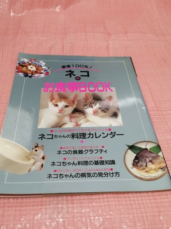 愛情100％　ネコのお食事Book　ネコちゃん料理基礎知識他