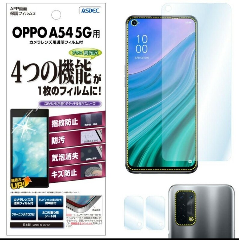 ASDEC アスデック OPPO A54 5G 保護フィルム AFP液晶保護フィルム3 指紋防止 キズ防止 防汚 気泡消失 