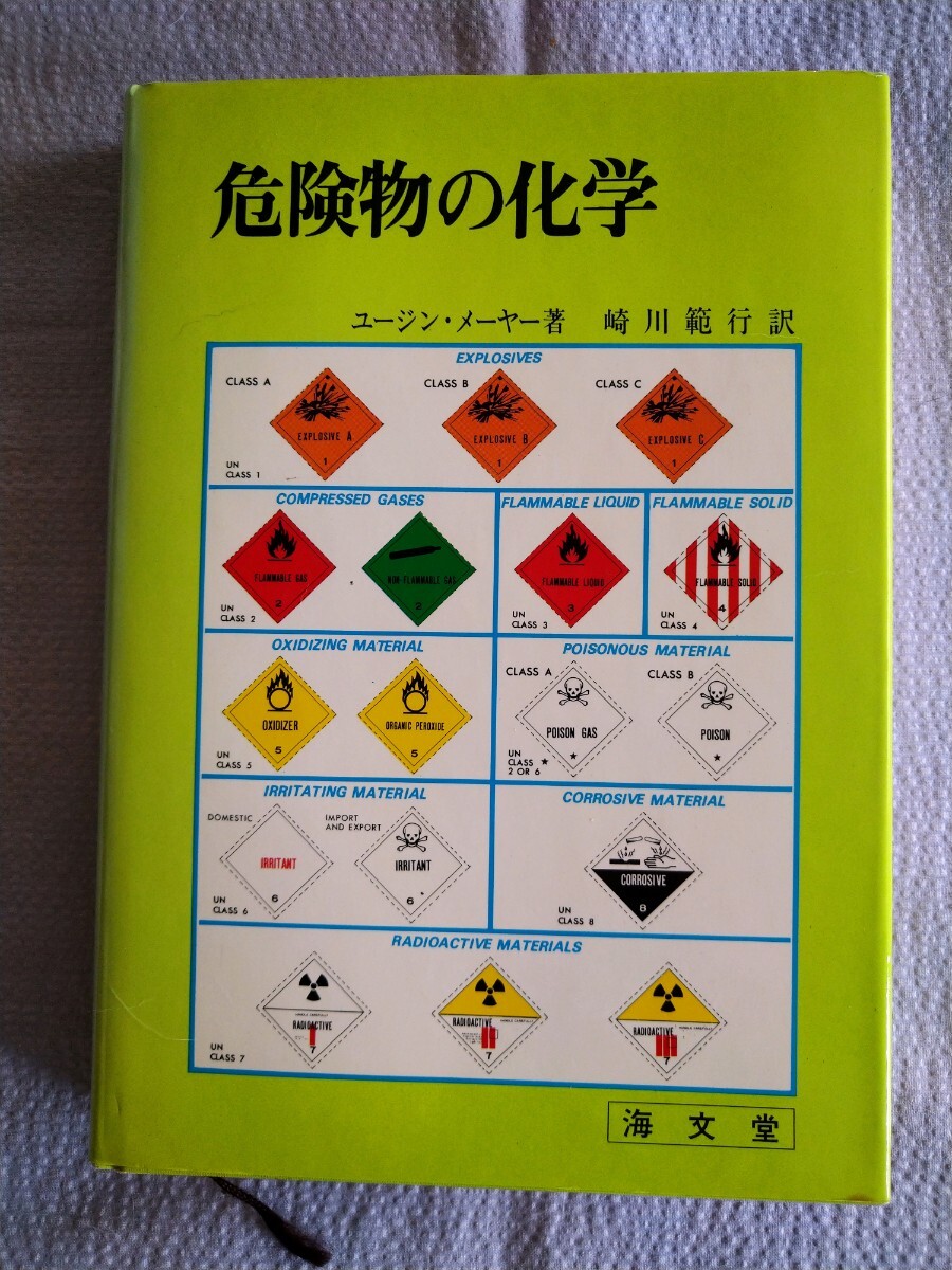 「危険物の化学」ユージン・メーヤー著　崎川範行訳　海文堂1979年3月初版
