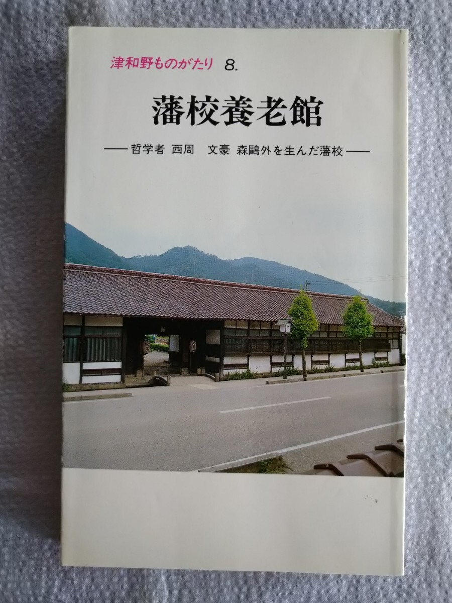 津和野ものがたり8「藩校養老館」松島弘著　津和野歴史シリーズ刊行会　平成12年8月再版