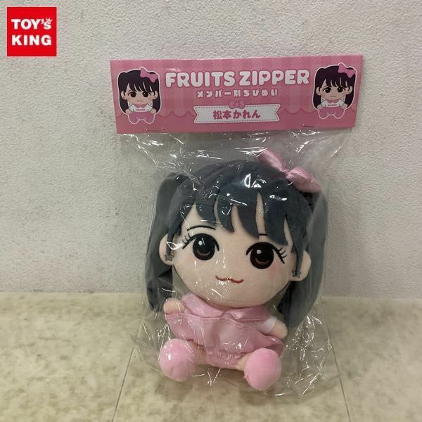 1円〜 未開封 FRUITS ZIPPER メンバー別 ちびぬい 松本かれん