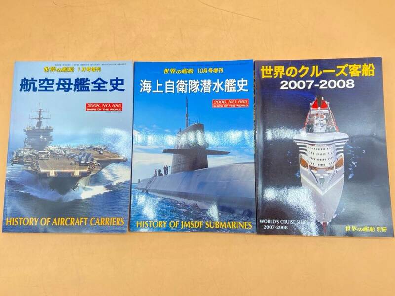 E198［中古品］世界の艦船　まとめて3冊　世界のクルーズ客船2007-2008　航空母艦全史　海上自衛隊潜水艦史