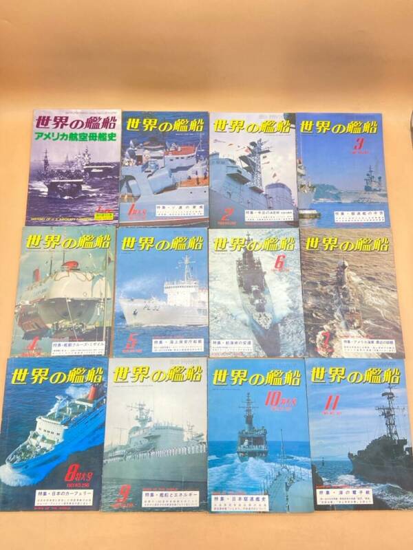 E167［中古品］世界の艦船　1981年　まとめて　12冊　海人社