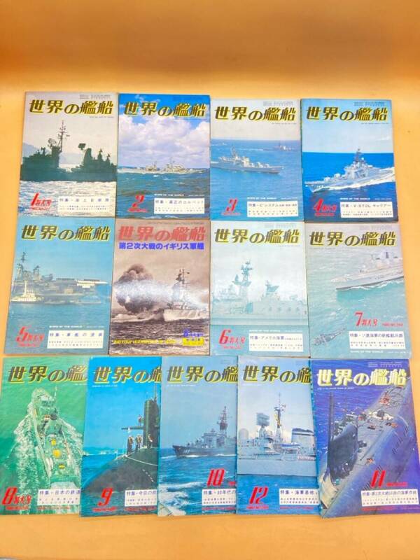 E172［中古品］世界の艦船　1980年　まとめて　13冊　海人社