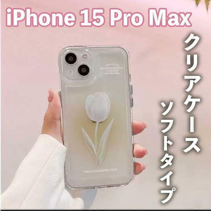 iPhoneケース チューリップ 韓国 ソフトタイプ 花柄 iPhone15ProMax シリコン ホワイト 白 可愛い 新品 スマホケース スマホカバー