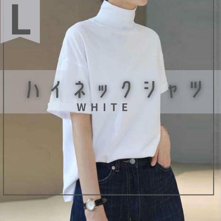 半袖 白 無地 ハイネック オシャレ ドロップショルダー ホワイト 新品　人気 タートルネック Tシャツ かわいい シンプル レディース Ｌ
