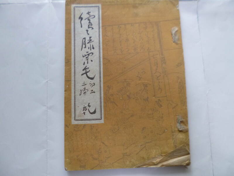 古書・和書・続続膝栗毛・十辺舎一九