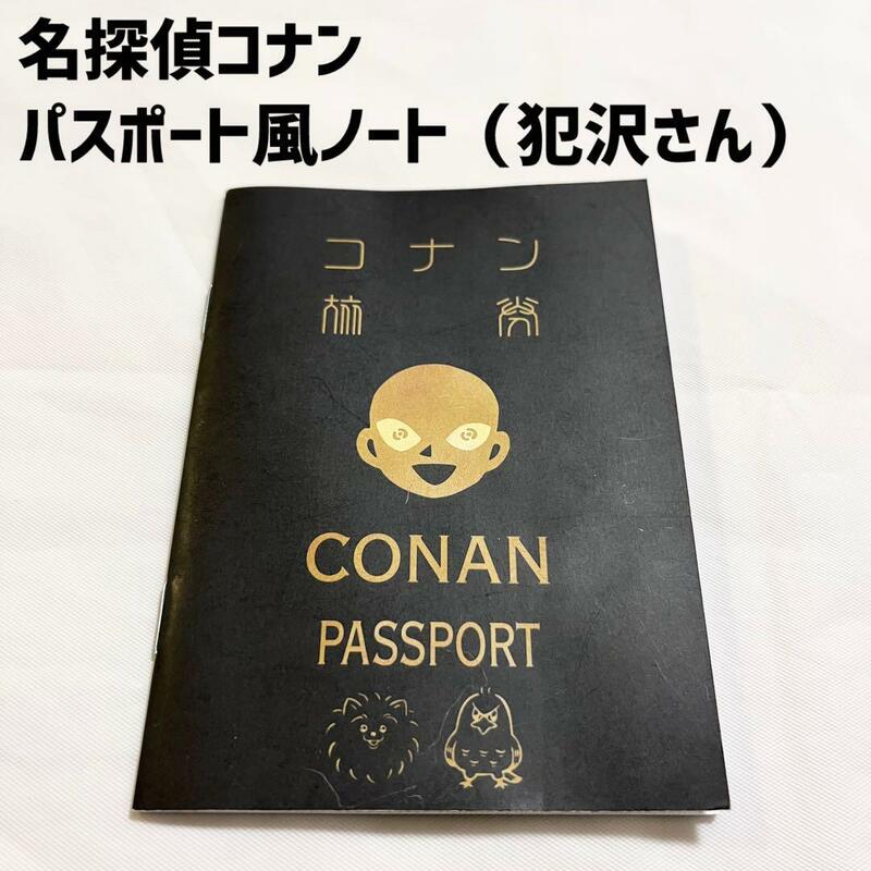 名探偵コナン パスポート風ノート 犯沢さん