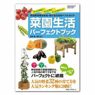 送料無料　菜園生活パーフェクトブック 家庭菜園のベストガイド