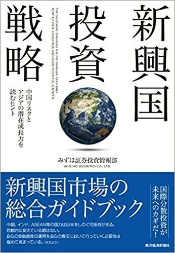 新興国投資戦略　みずほ証券投資情報部