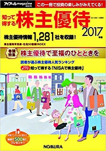 知って得する株主優待 2017年版