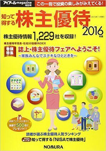 送料無料　知って得する株主優待 2016年版