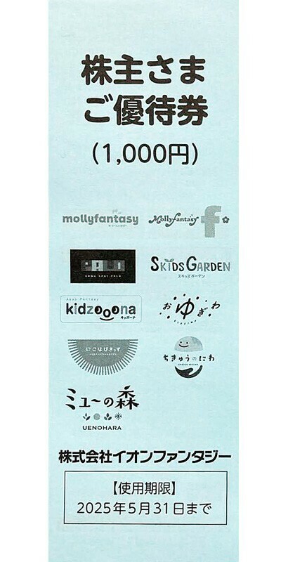 送料無料　イオンファンタジー　株主さまご優待券　2,000円分　2025/5/31