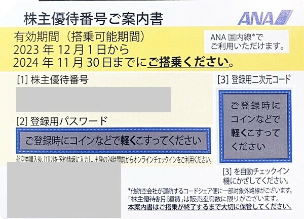 送料込み！ 全日本空輸 ANA 株主特別優待券 4枚セット 2024/11/30
