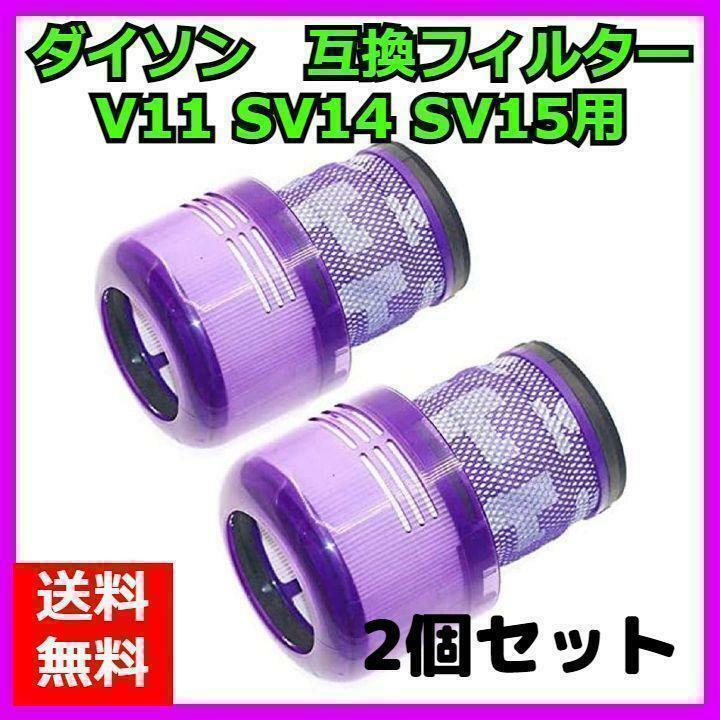 ダイソン V11 掃除機用フィルター 2個セット　新品未使用!