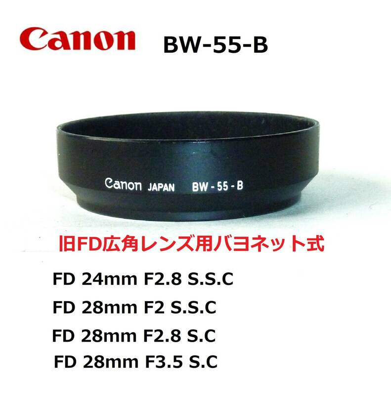 CFD1 キヤノン Canon FDレンズ用 純正フード BW-55-B