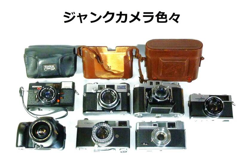 24.5JCカー色々 蛇腹カメラ、レンジファインダーカメラ、コンパクトカメラなど　ジャンク品色々(7台）