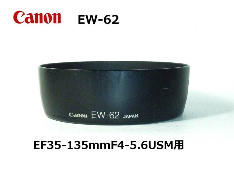 CEF8 キヤノン Canon EFレンズ用 純正フード EW-62