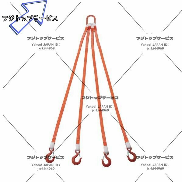 4本吊り ベルトスリング スリングベルト 作業用 荷吊り 合金鋼製フック付き リング付き ポリエステル製 1.5m 耐荷重3t