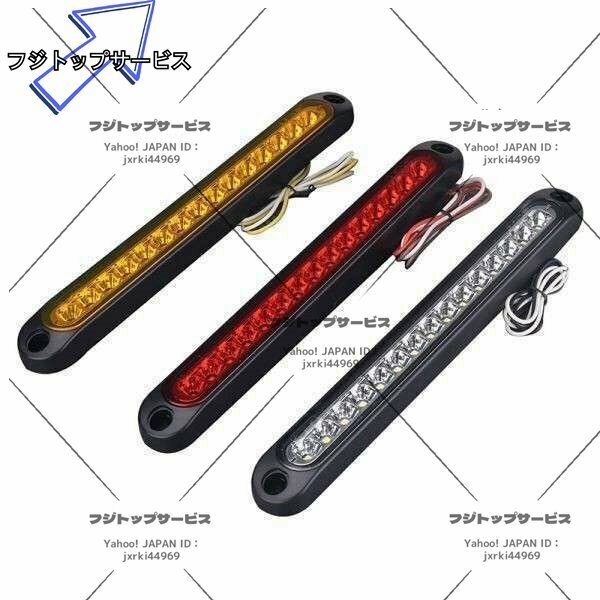 LED リア テールランプ ブレーキランプ ウィンカーランプ 自動車 バス トラック トレーラー 12V 24V レッド アン