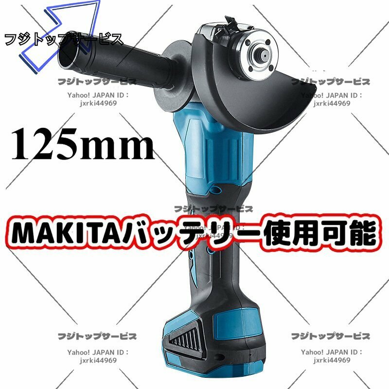 新品 makita/マキタバッテリー 併用 互換 18V 125mm 充電式 ディスクグラインダー コードレス 研磨機 DIY 工具 「本体のみ」